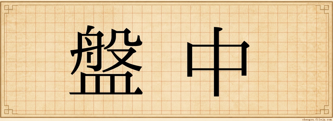 盤中