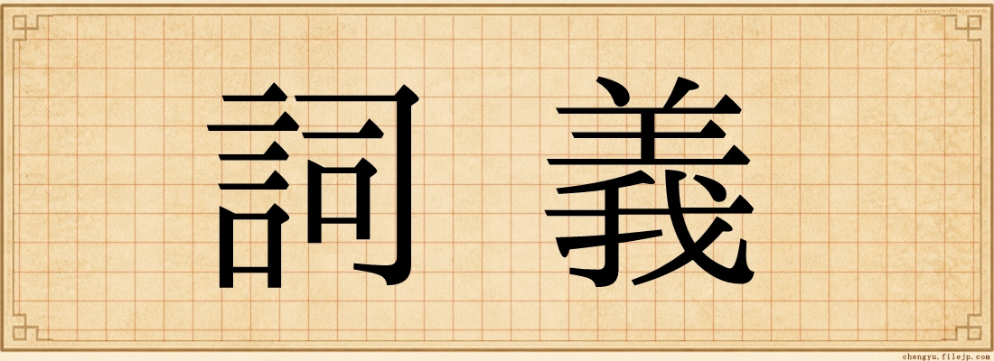 詞義