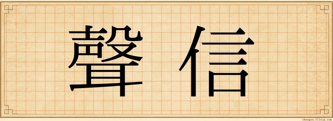 聲信