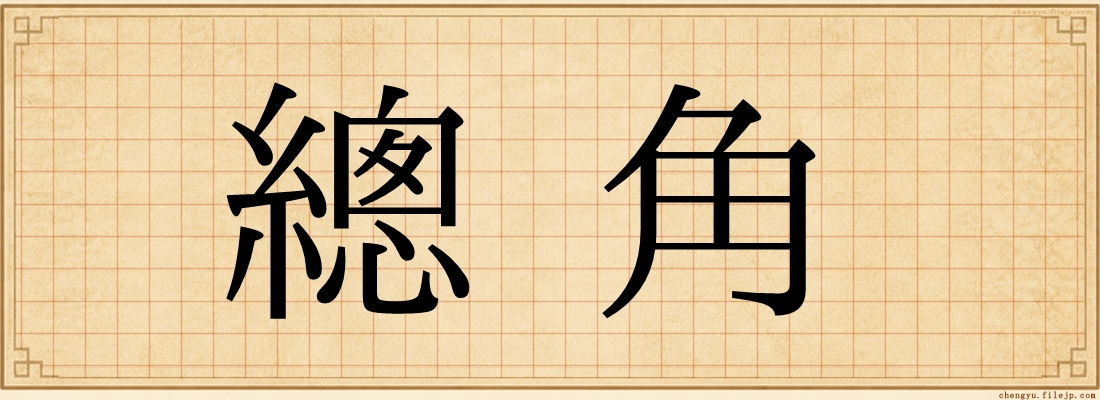 總角