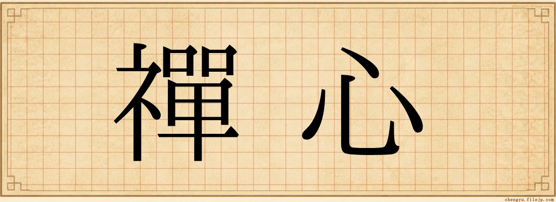 禪心