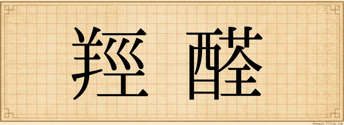 羥醛