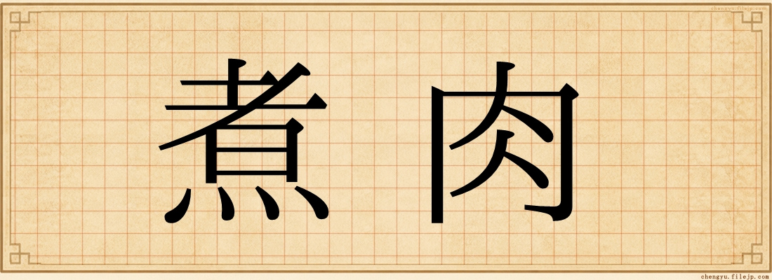 煮肉