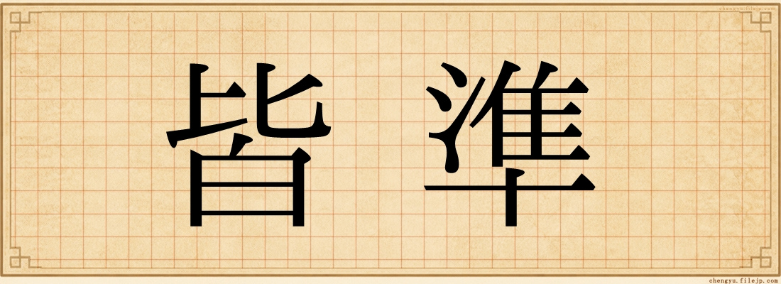 皆準