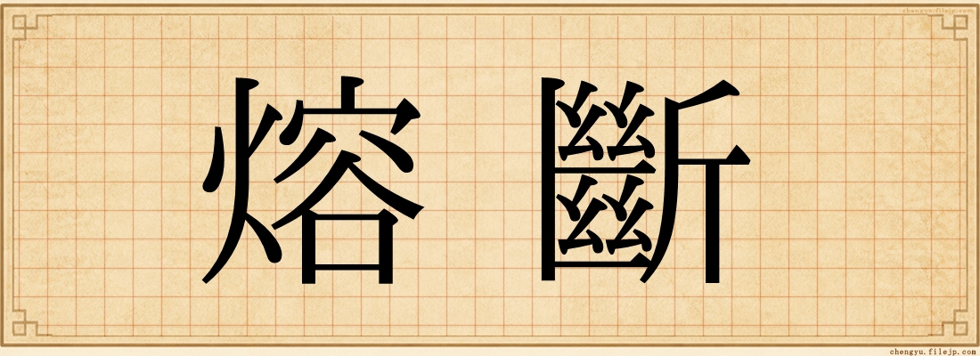 熔斷