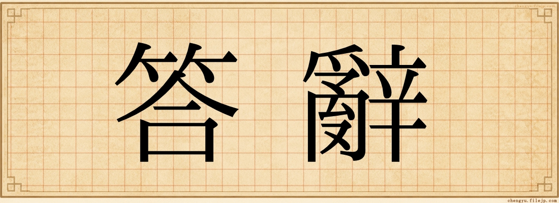答辭
