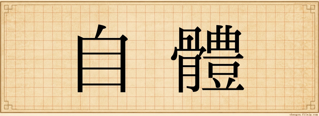 自體