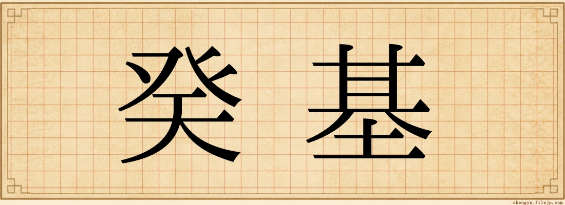 癸基