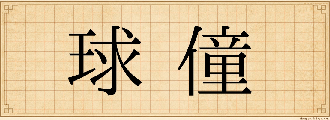 球僮