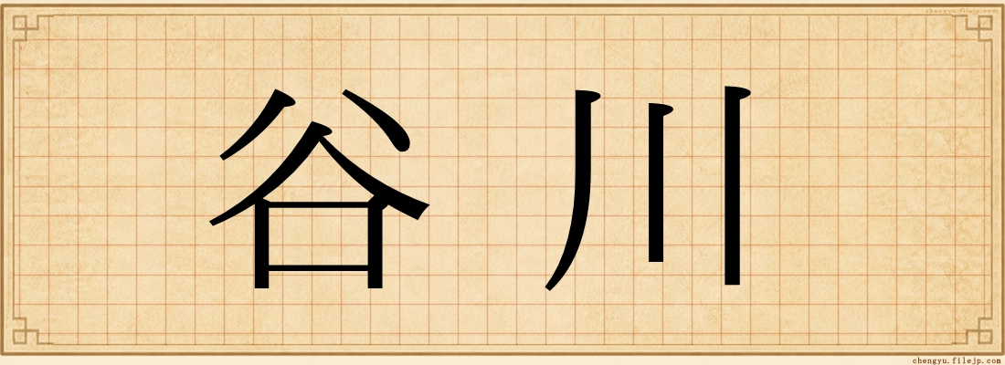 谷川