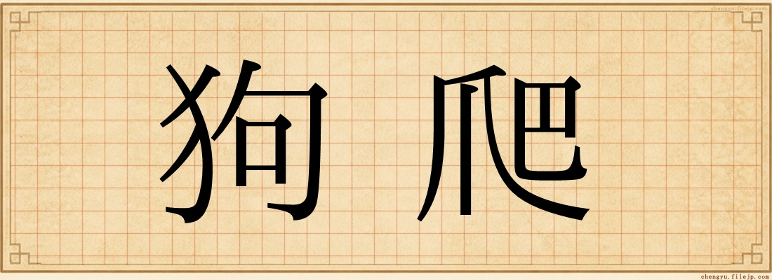 狗爬