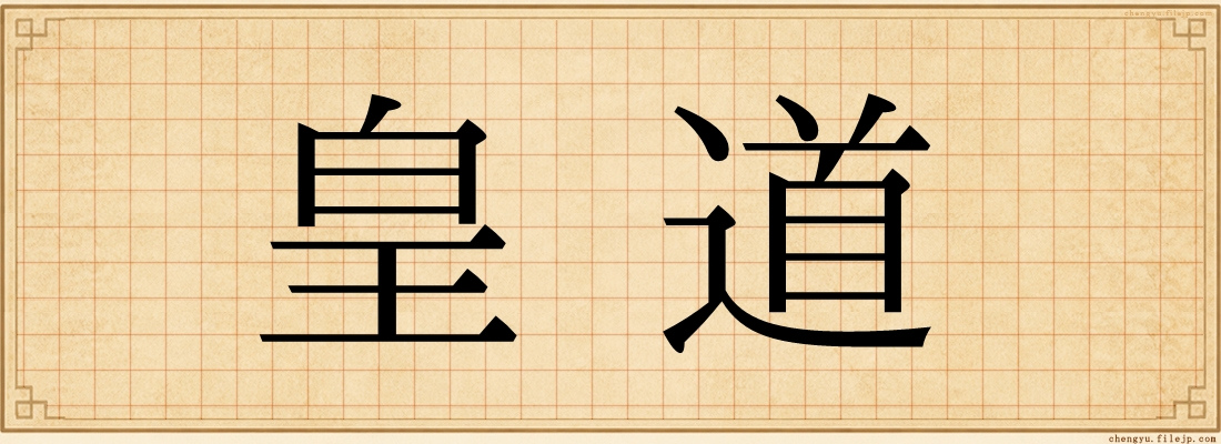 皇道