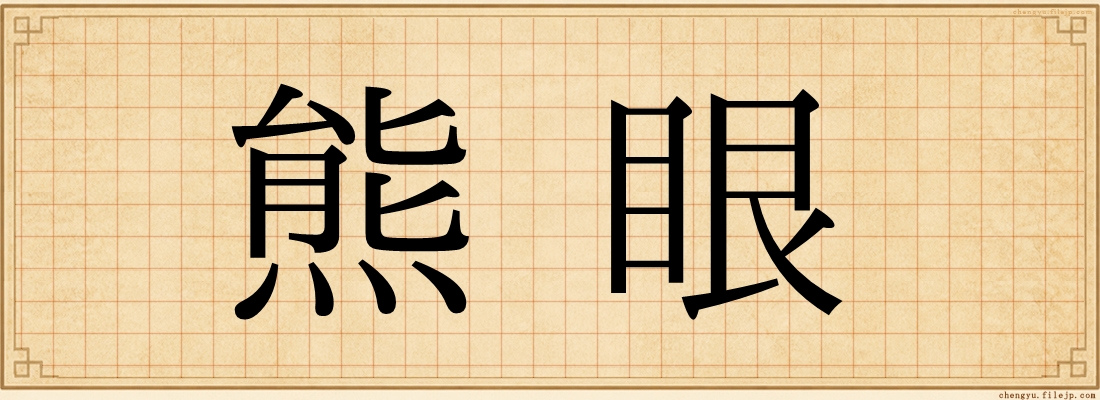 熊眼