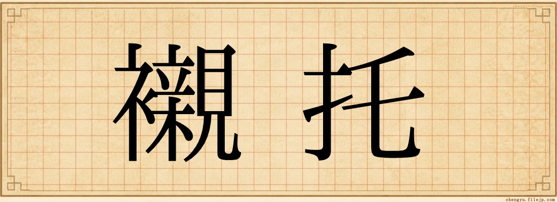 襯托