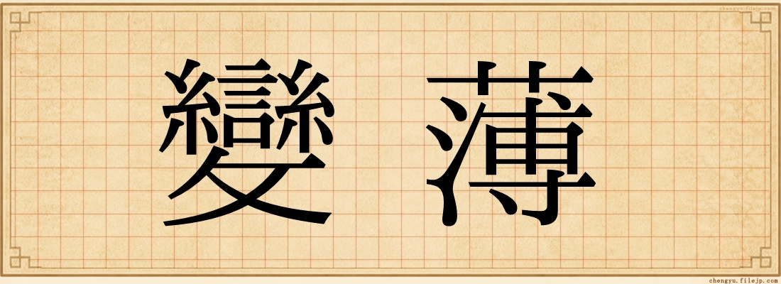 變薄