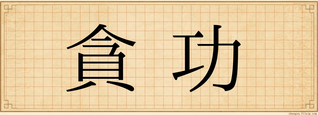 貪功