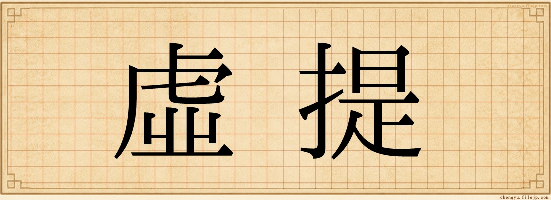 虛提