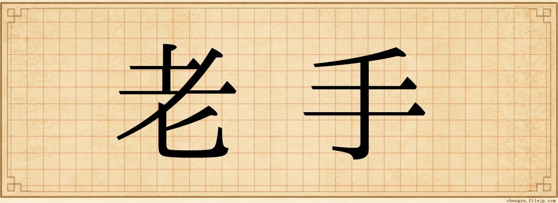 老手