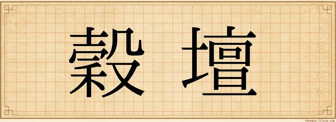 穀壇