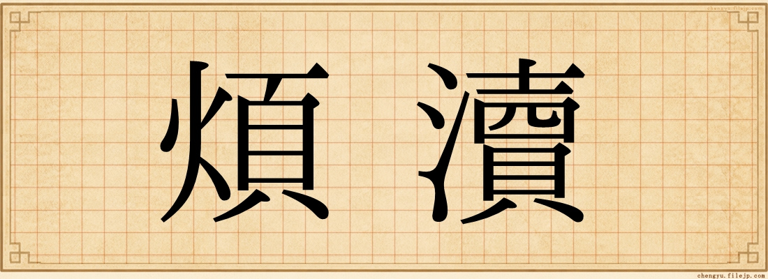 煩瀆
