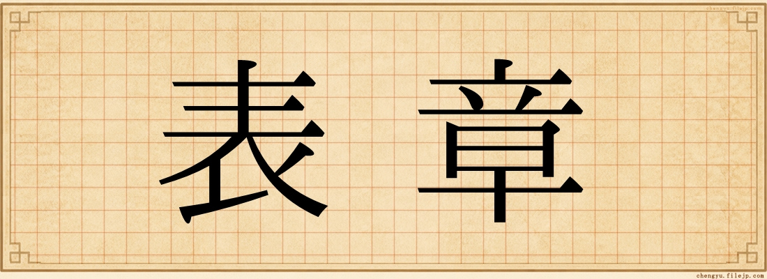 表章