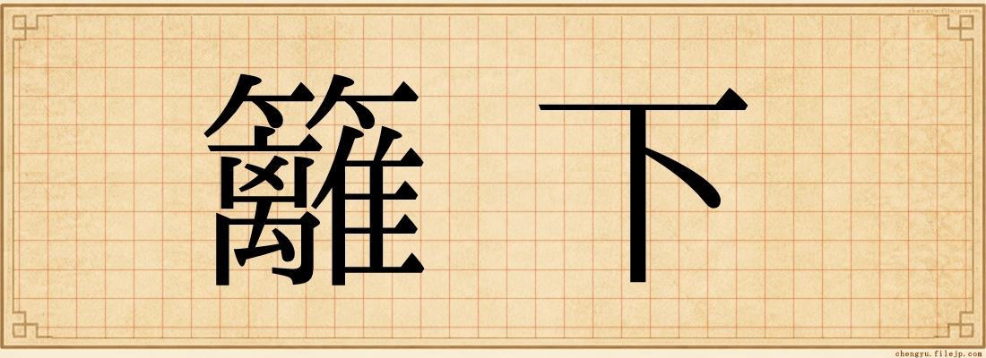 籬下