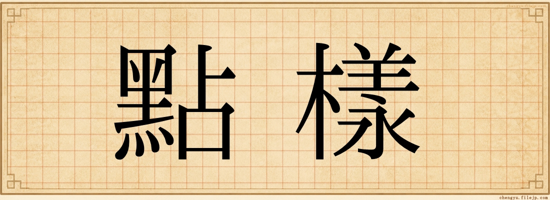 點樣