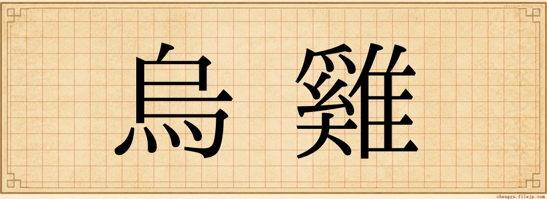 烏雞