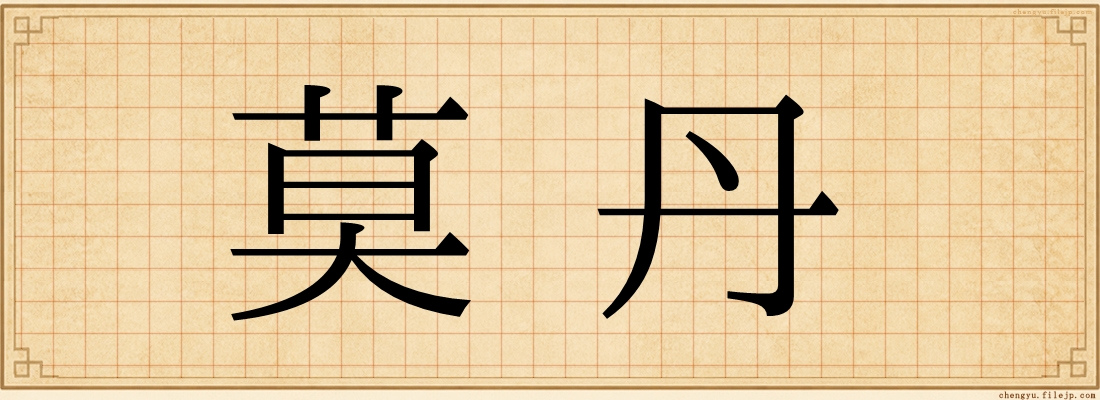 莫丹