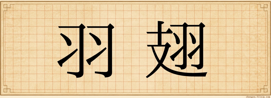 羽翅