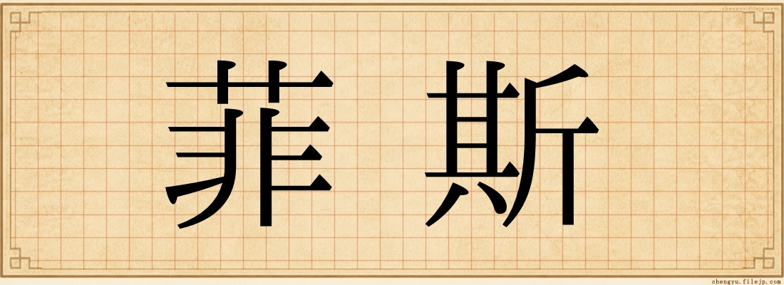 菲斯