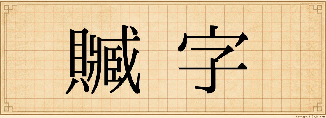 贓字