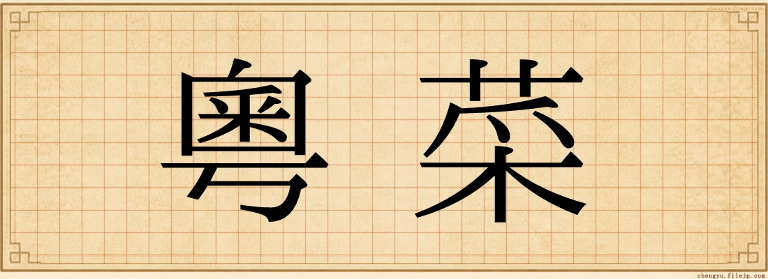 粵菜