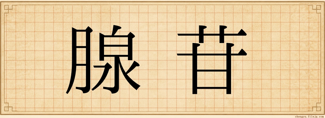 腺苷