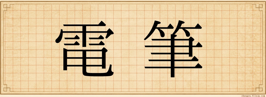 電筆