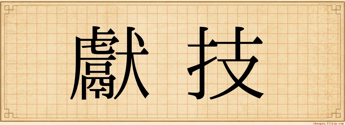獻技