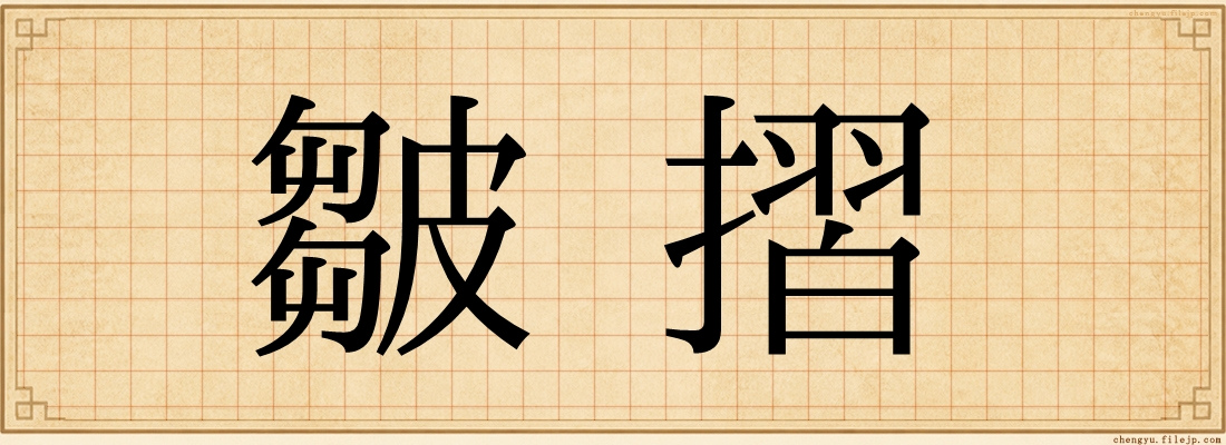 皺摺