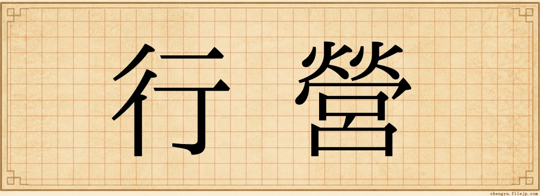 行營