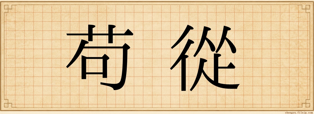 苟從