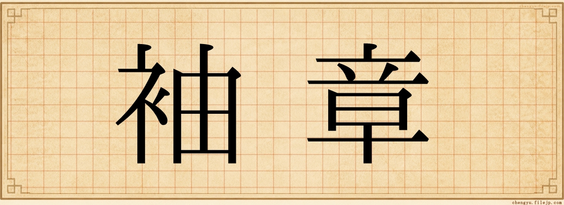 袖章