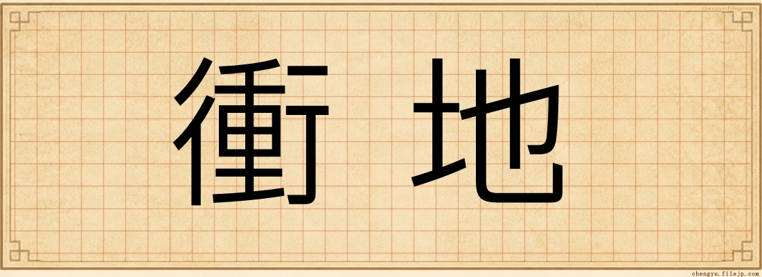 衝地