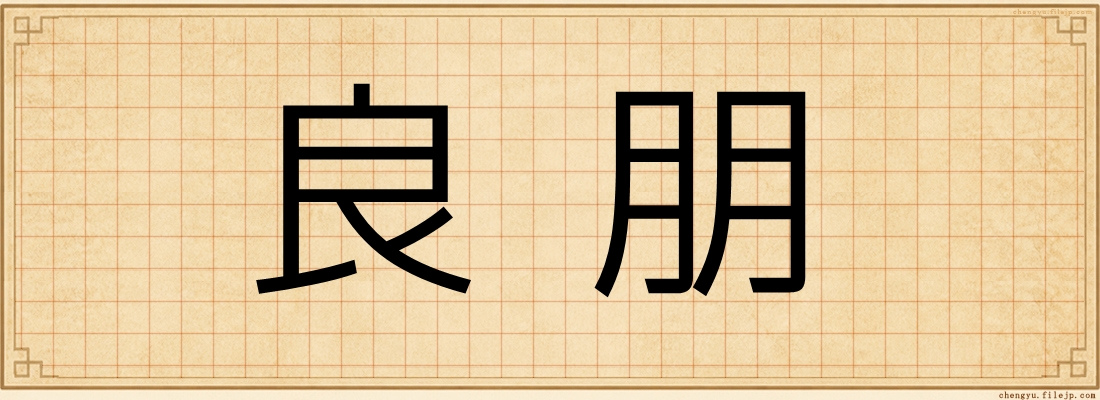 良朋