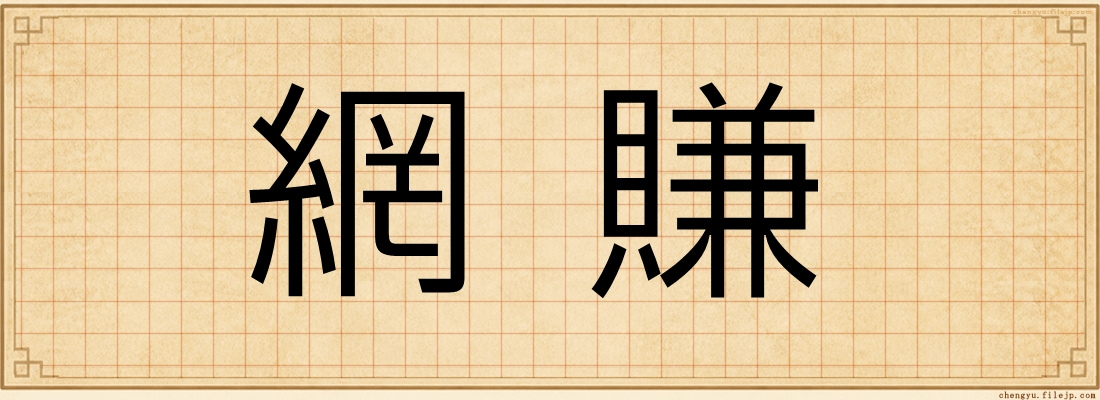 網賺