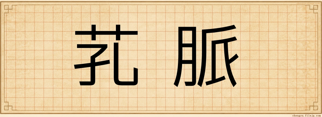芤脈