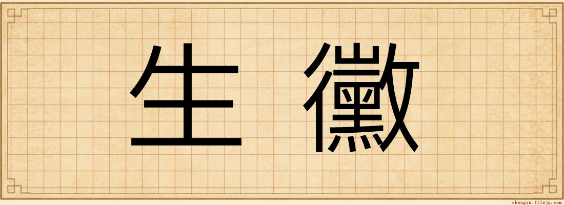生黴