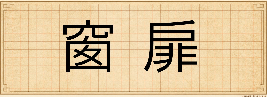窗扉