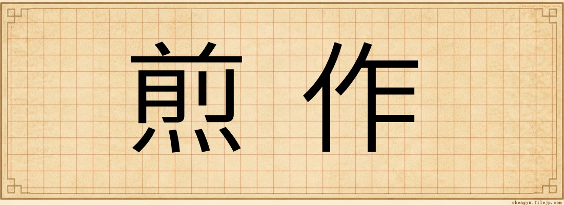 煎作