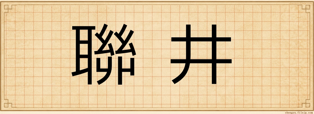 聯井