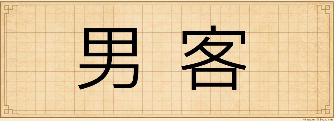 男客