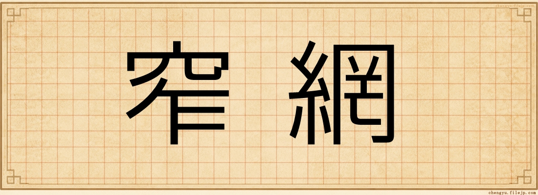 窄網